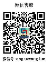 微信二維碼,微信號：angkuwangluo